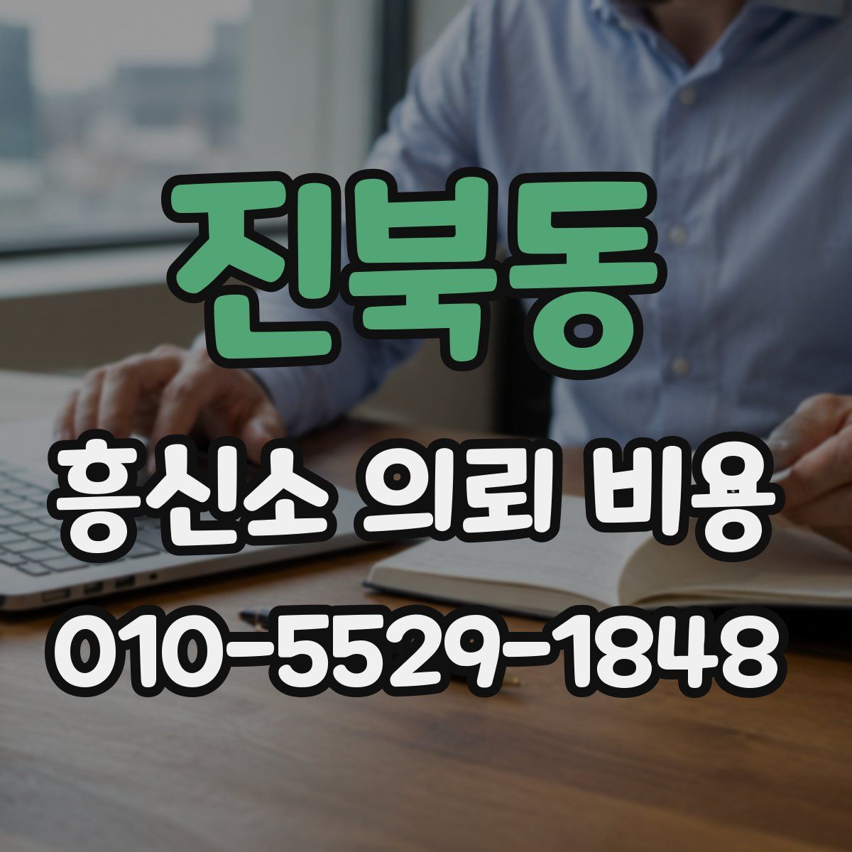 진북동 흥신소 의뢰 비용