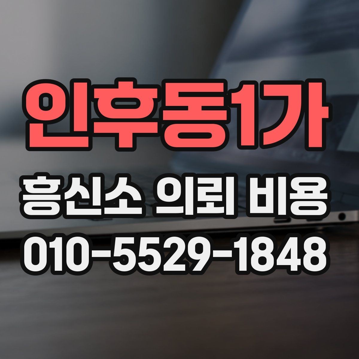 인후동1가 흥신소 의뢰 비용 상담을 효율적으로 받는 법