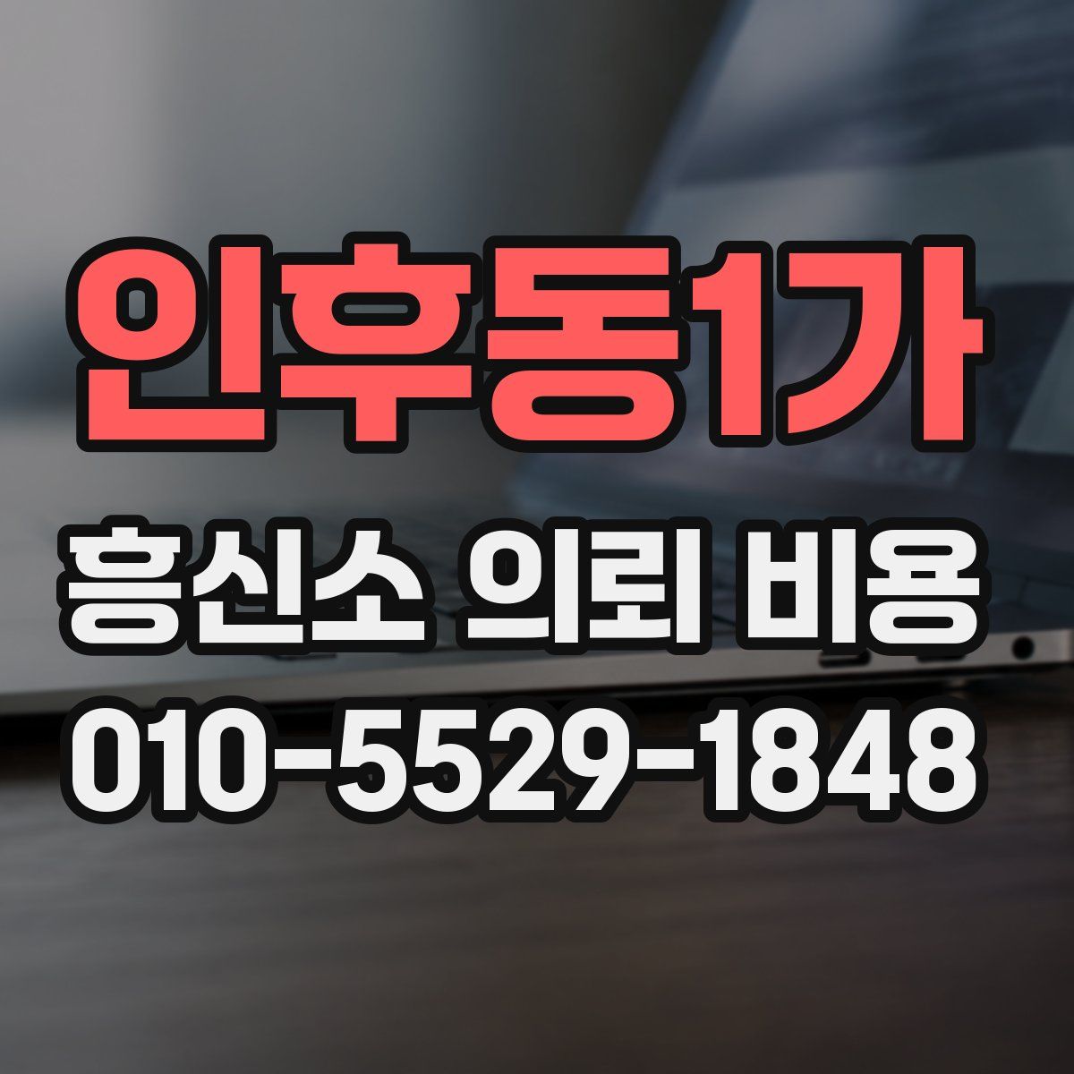 인후동1가 흥신소 의뢰 비용