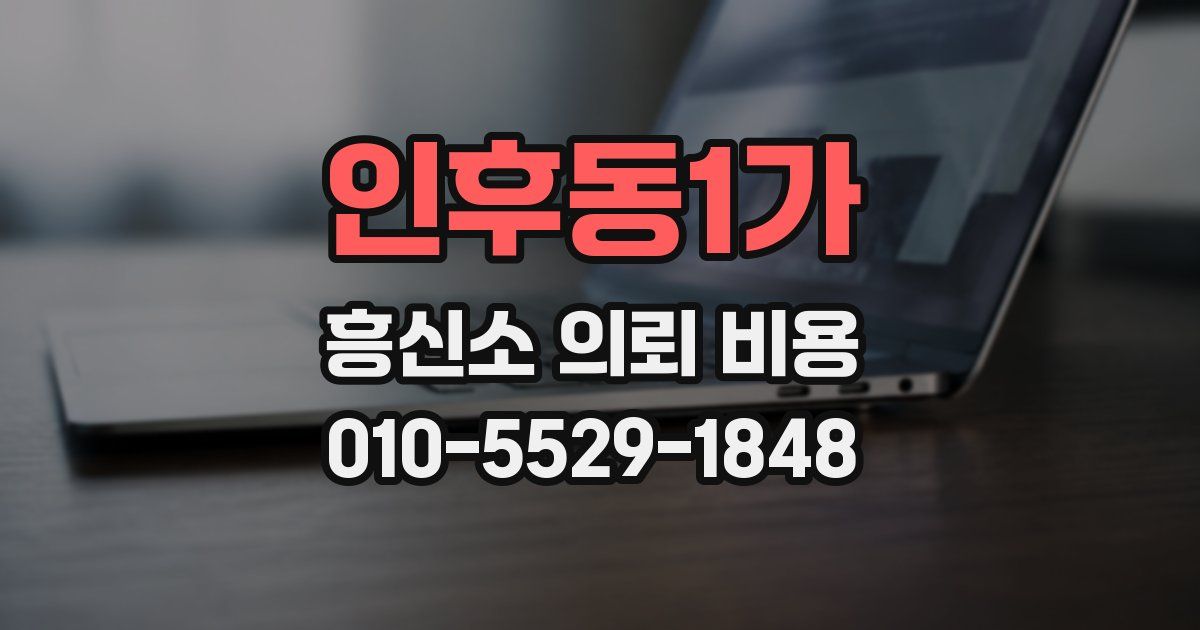 인후동1가 흥신소 의뢰 비용