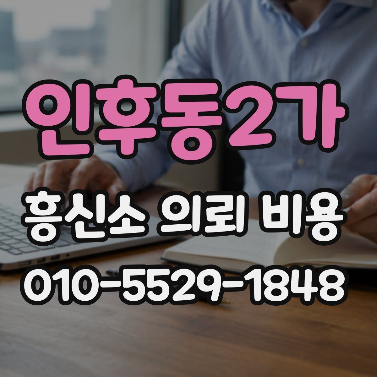 인후동2가 흥신소 의뢰 비용 절감보다 중요한 기준