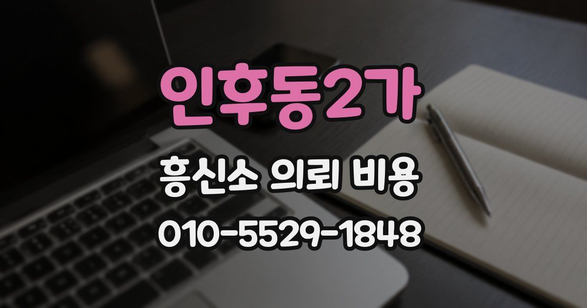인후동2가 흥신소 의뢰 비용