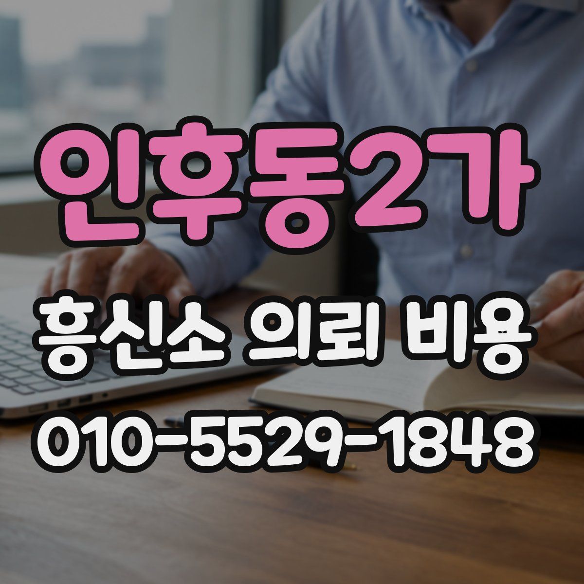 인후동2가 흥신소 의뢰 비용