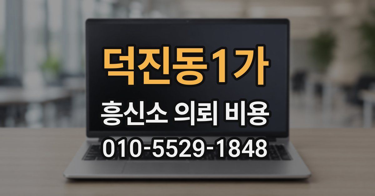 덕진동1가 흥신소 의뢰 비용