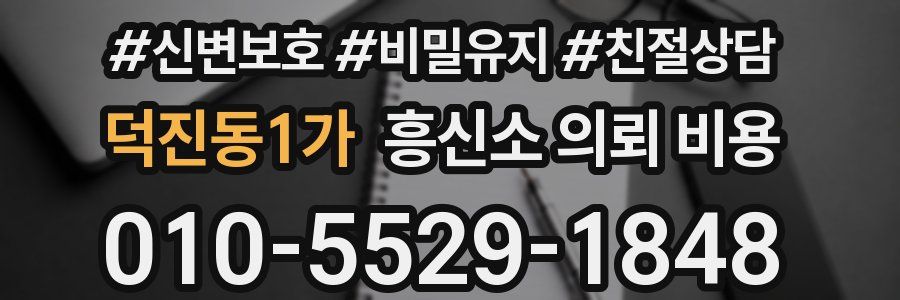 덕진동1가 흥신소 의뢰 비용