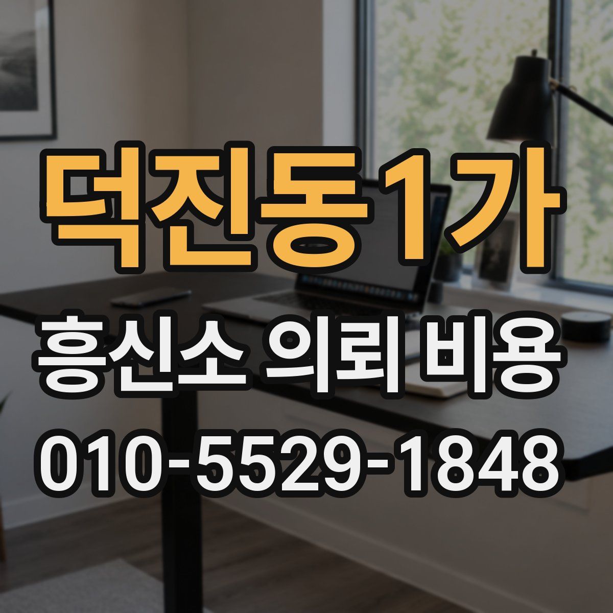 덕진동1가 흥신소 의뢰 비용