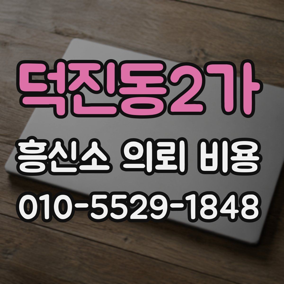 덕진동2가 흥신소 의뢰 비용 책정 사례로 보는 현실적인 흐름
