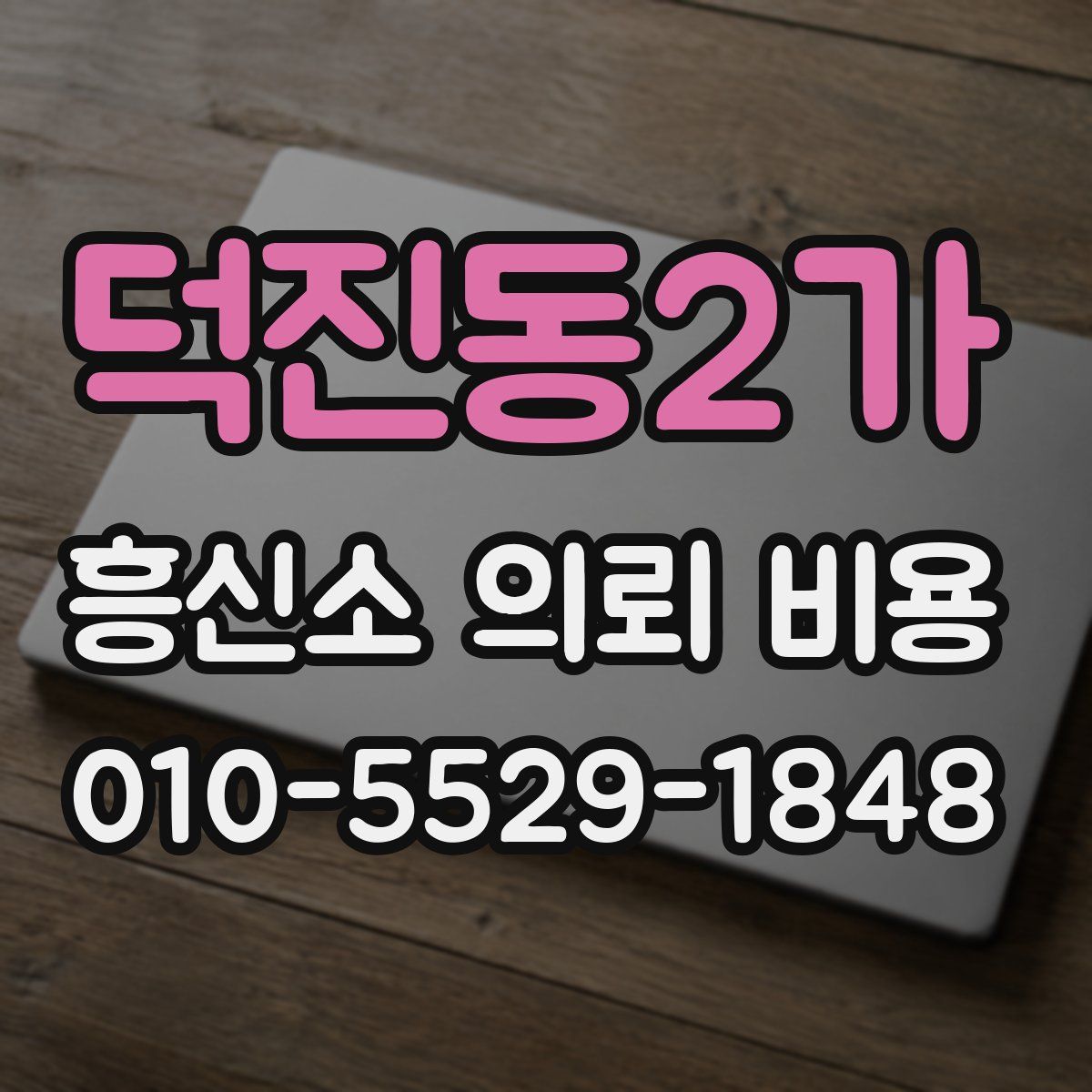 덕진동2가 흥신소 의뢰 비용