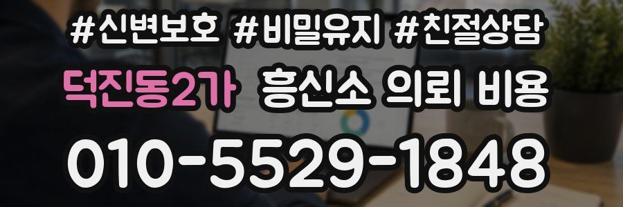 덕진동2가 흥신소 의뢰 비용