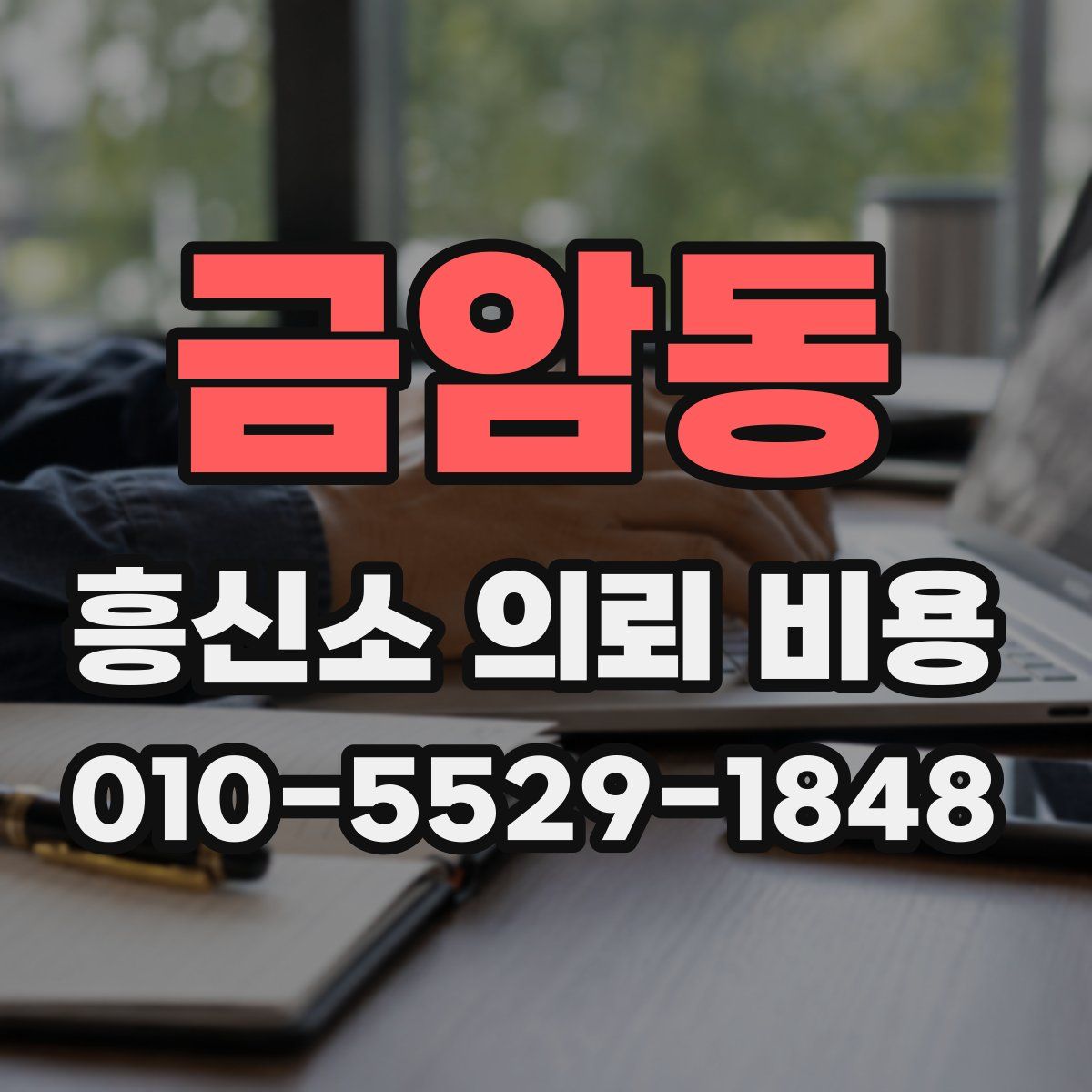 금암동 흥신소 의뢰 비용