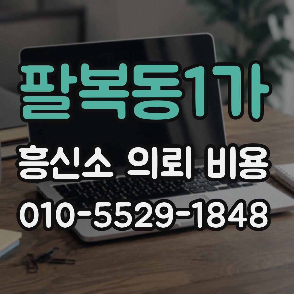 팔복동1가 흥신소 의뢰 비용 범위를 볼 때 주의할 점