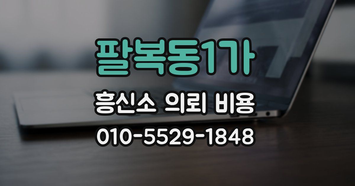 팔복동1가 흥신소 의뢰 비용