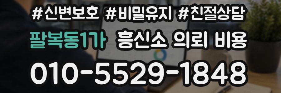 팔복동1가 흥신소 의뢰 비용