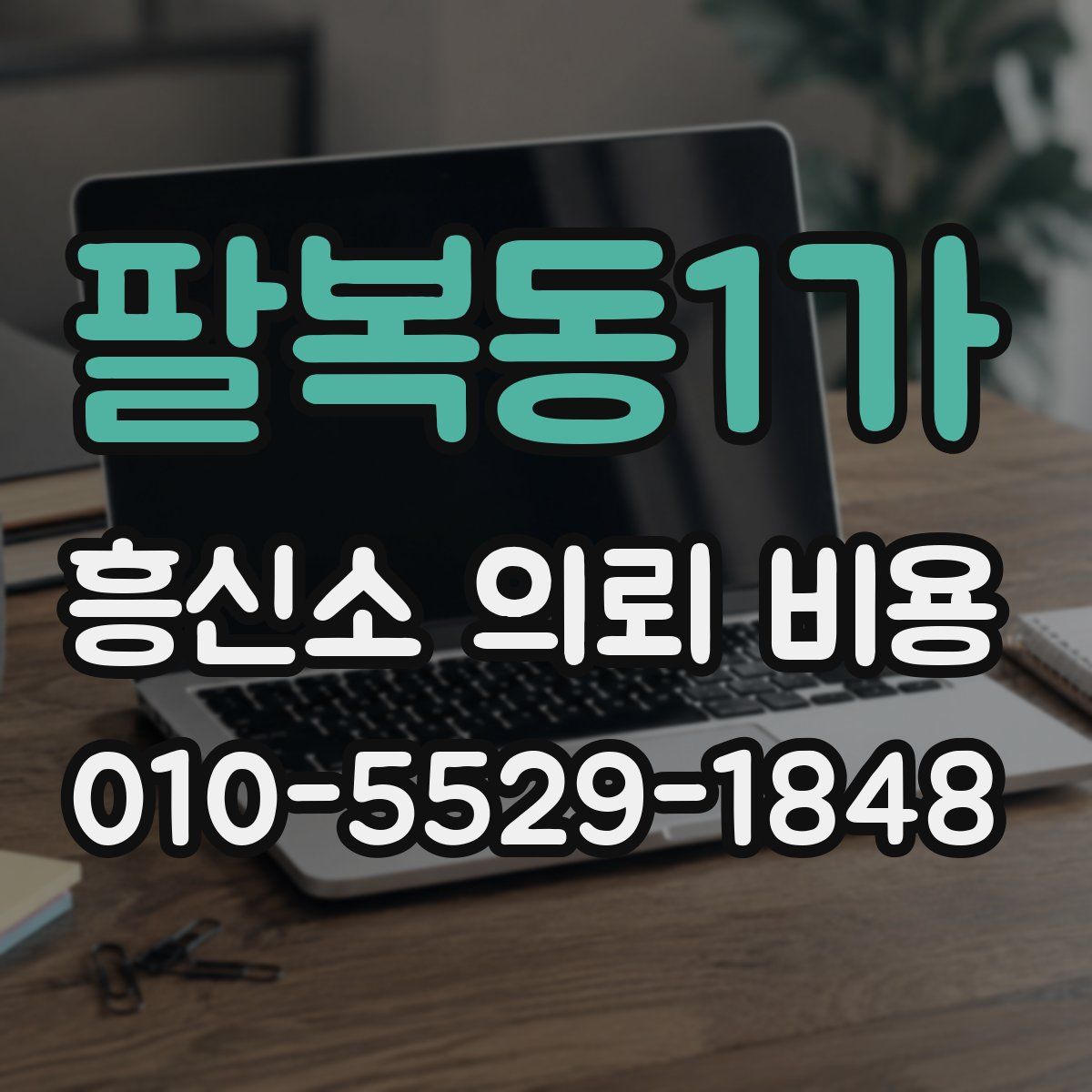 팔복동1가 흥신소 의뢰 비용