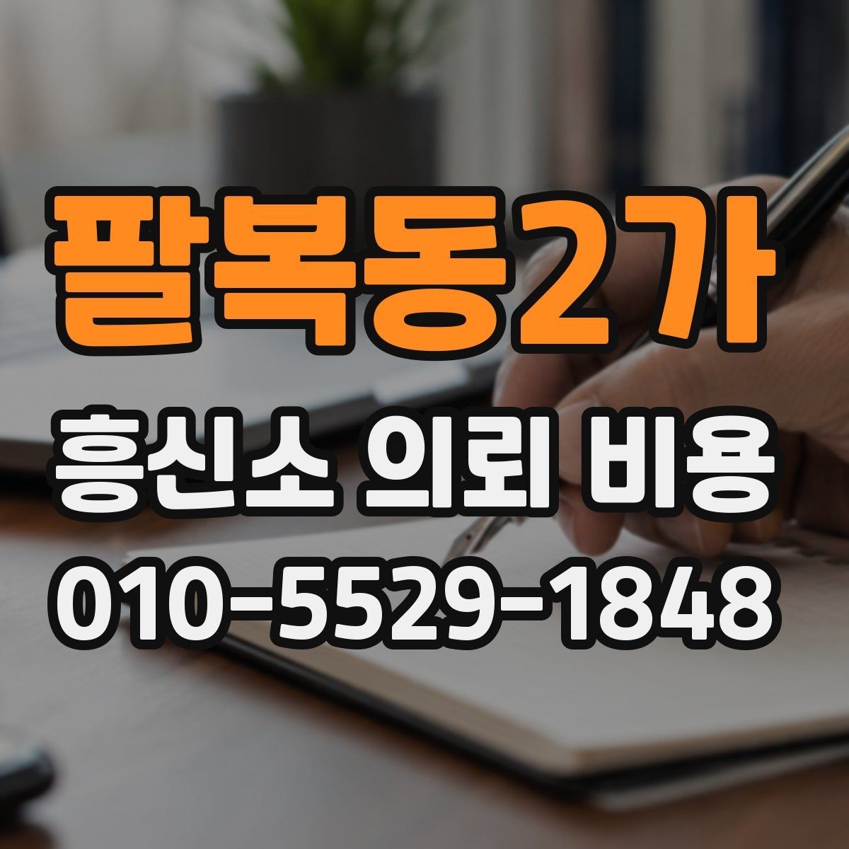 팔복동2가 흥신소 의뢰 비용 비교에서 중요한 현실 기준