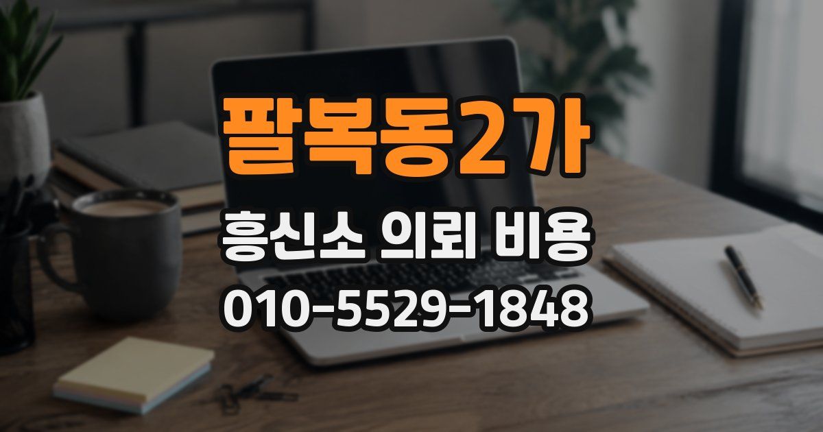팔복동2가 흥신소 의뢰 비용