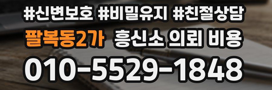 팔복동2가 흥신소 의뢰 비용