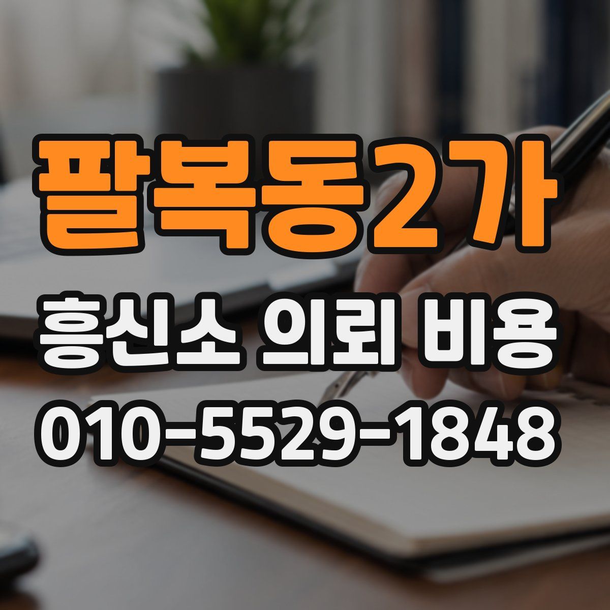 팔복동2가 흥신소 의뢰 비용