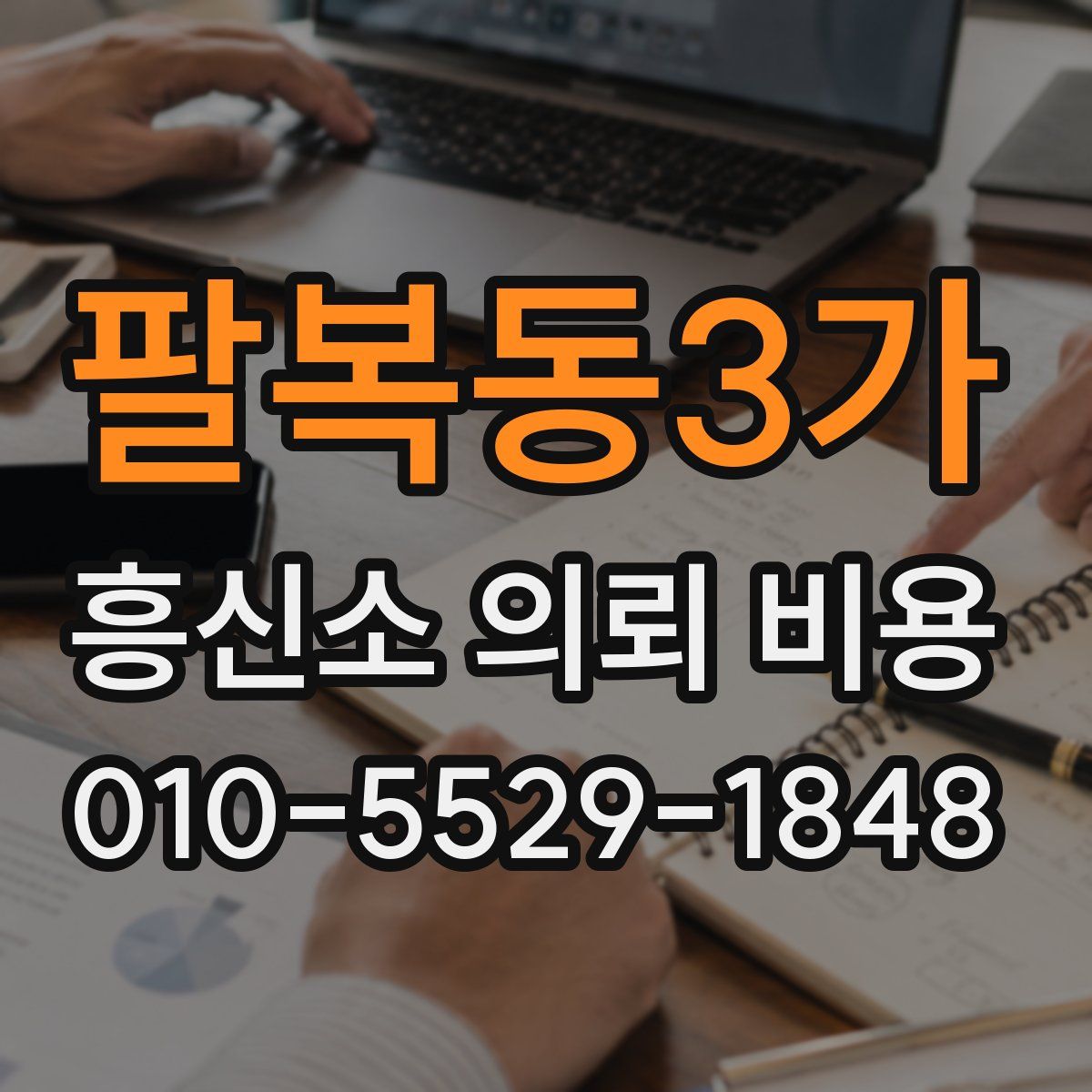 팔복동3가 흥신소 의뢰 비용