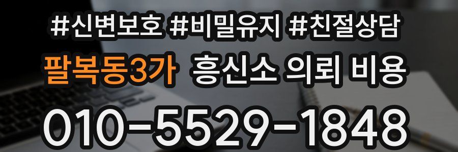 팔복동3가 흥신소 의뢰 비용