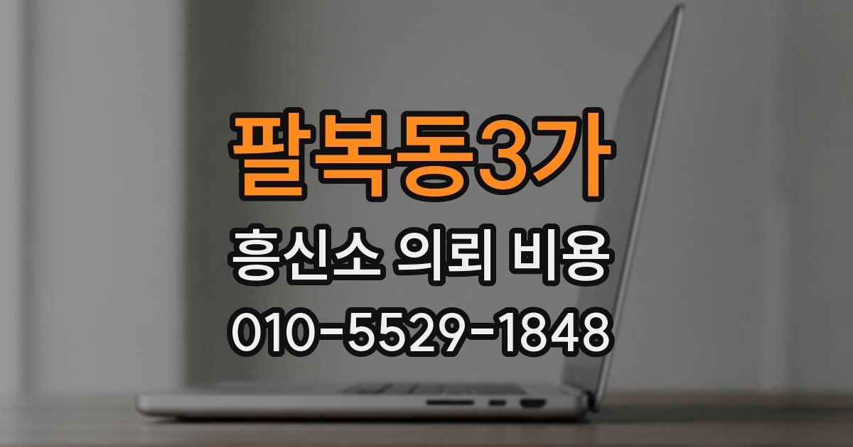 팔복동3가 흥신소 의뢰 비용