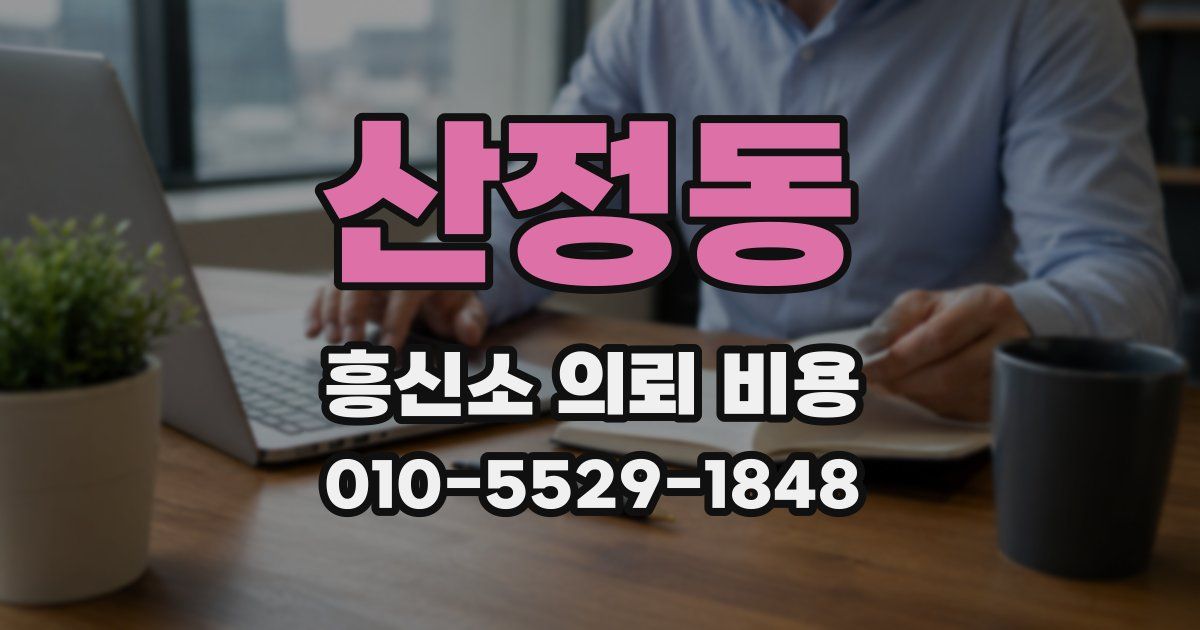 산정동 흥신소 의뢰 비용