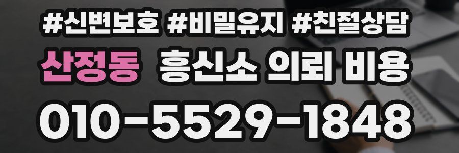 산정동 흥신소 의뢰 비용