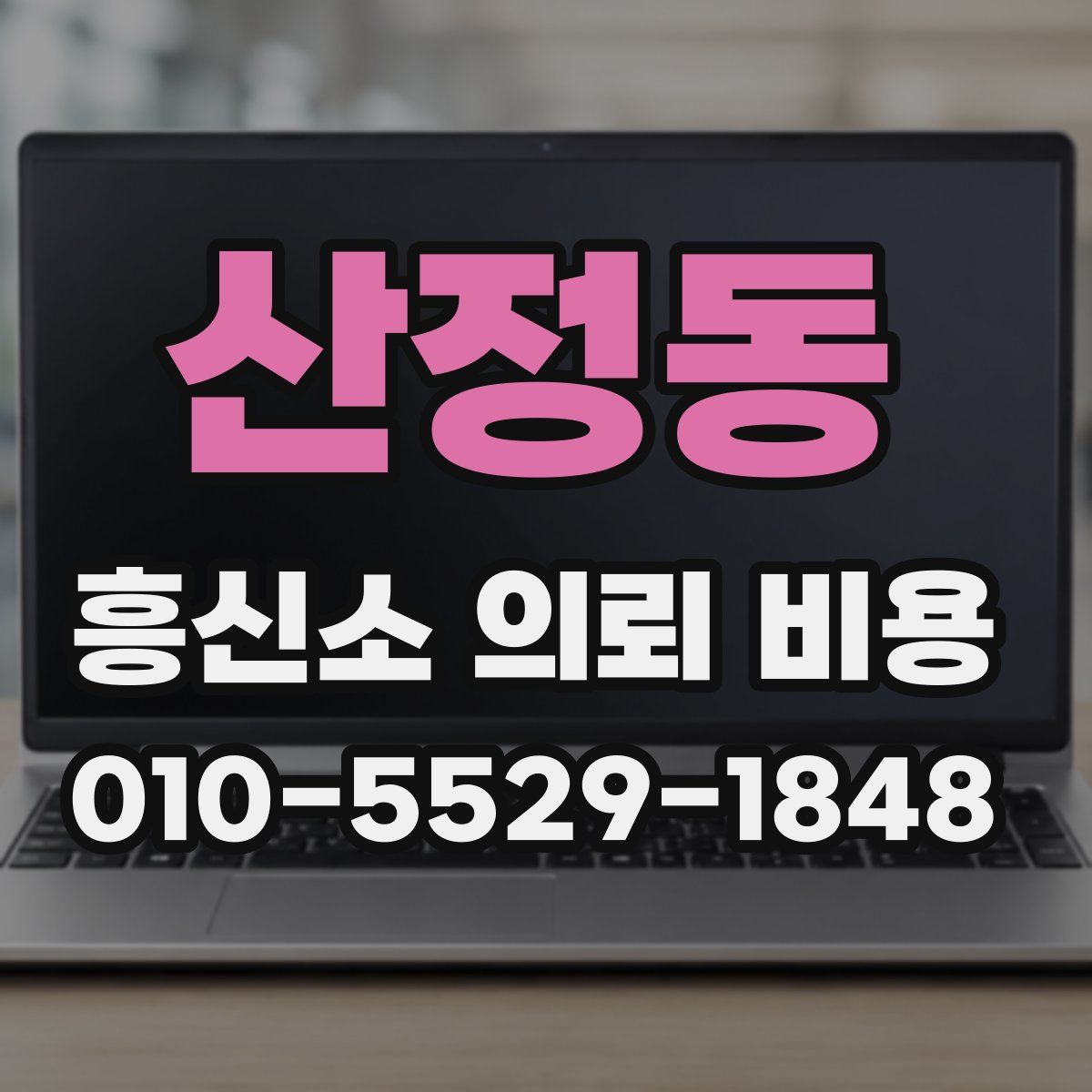 산정동 흥신소 의뢰 비용