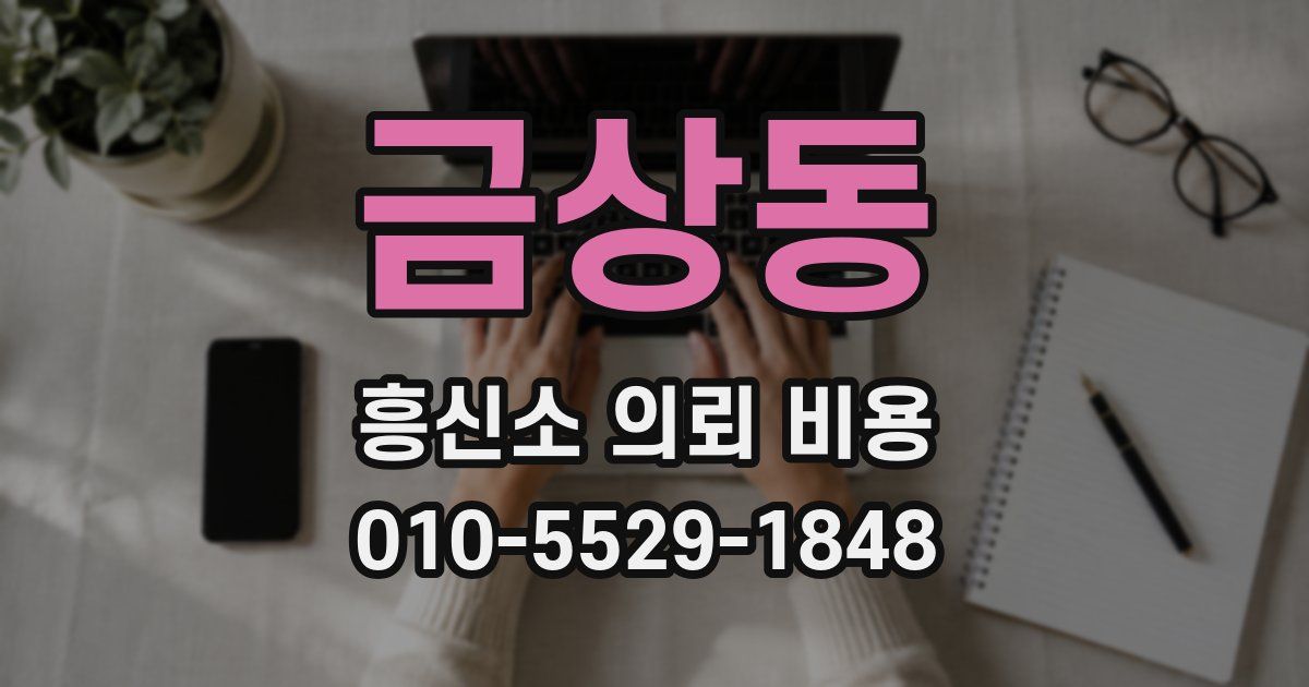 금상동 흥신소 의뢰 비용