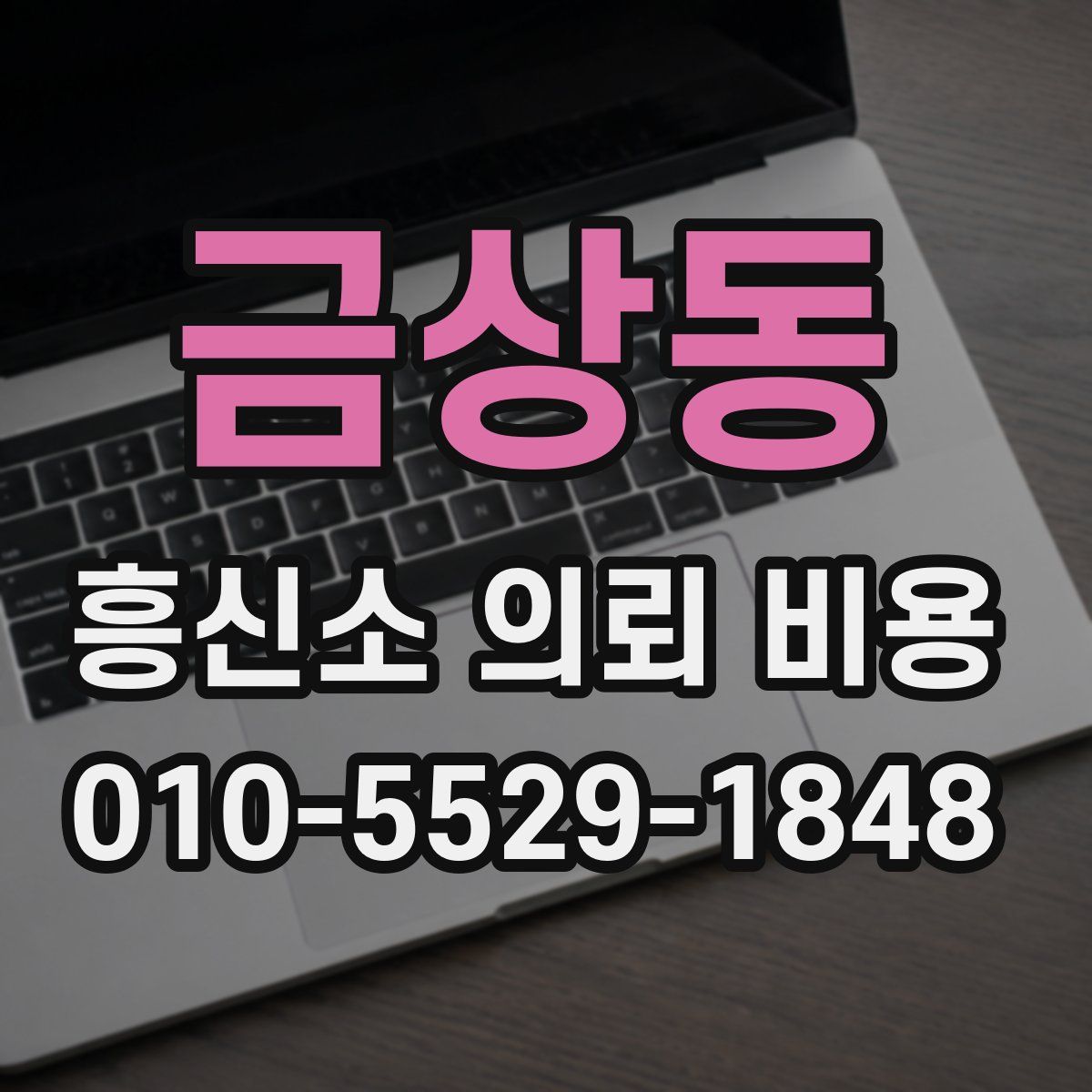 금상동 흥신소 의뢰 비용