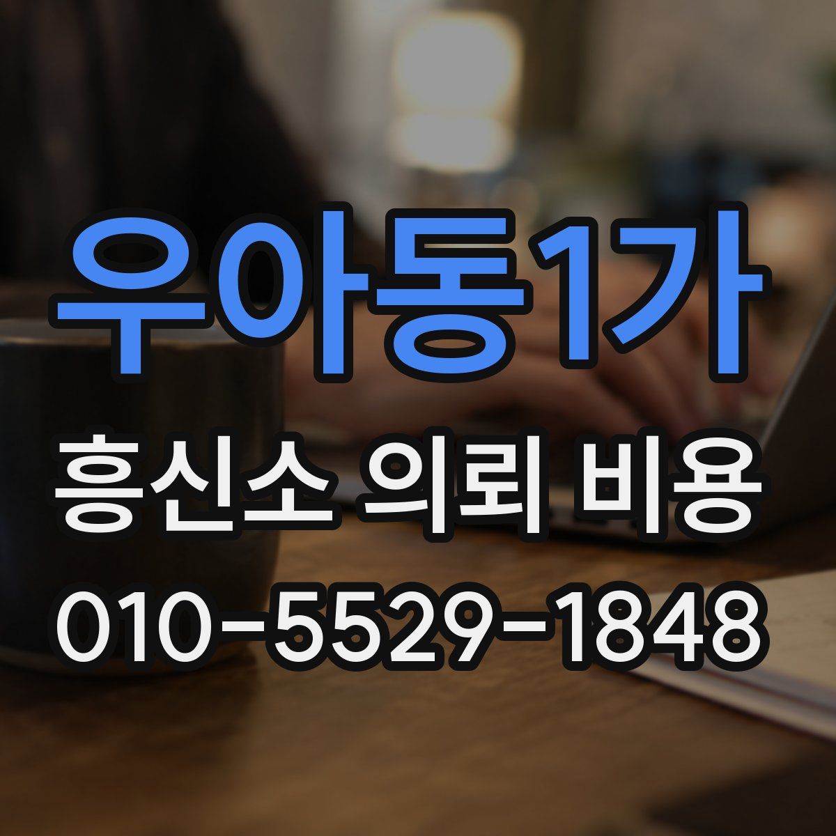 우아동1가 흥신소 의뢰 비용