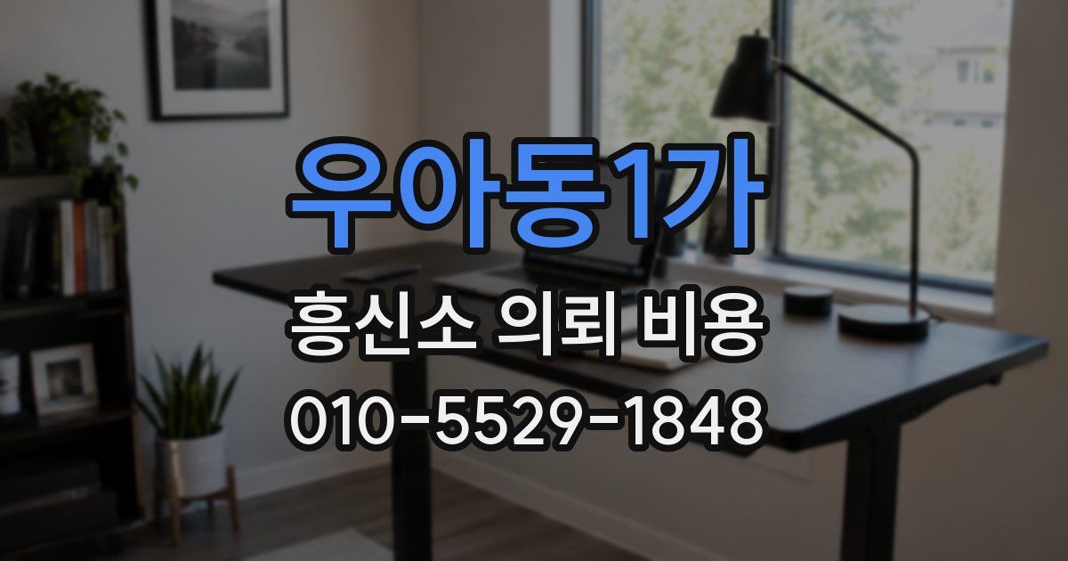 우아동1가 흥신소 의뢰 비용