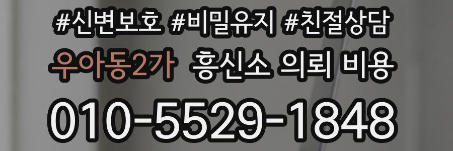우아동2가 흥신소 의뢰 비용