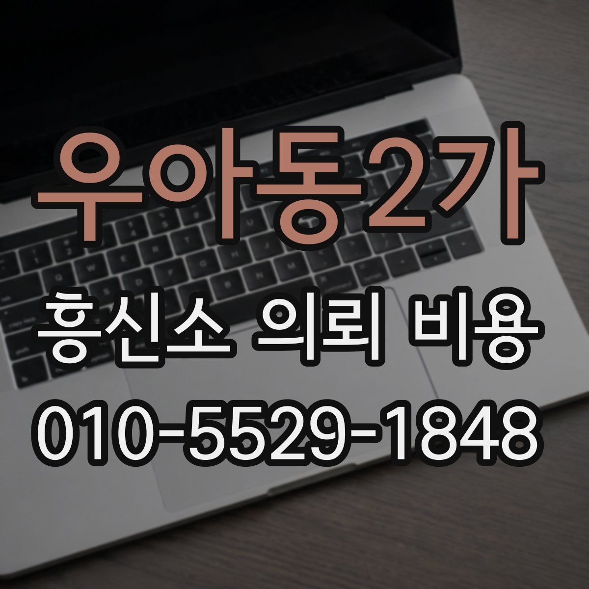우아동2가 흥신소 의뢰 비용