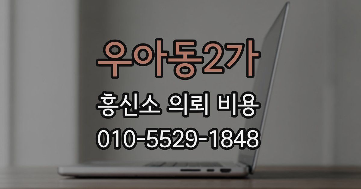 우아동2가 흥신소 의뢰 비용