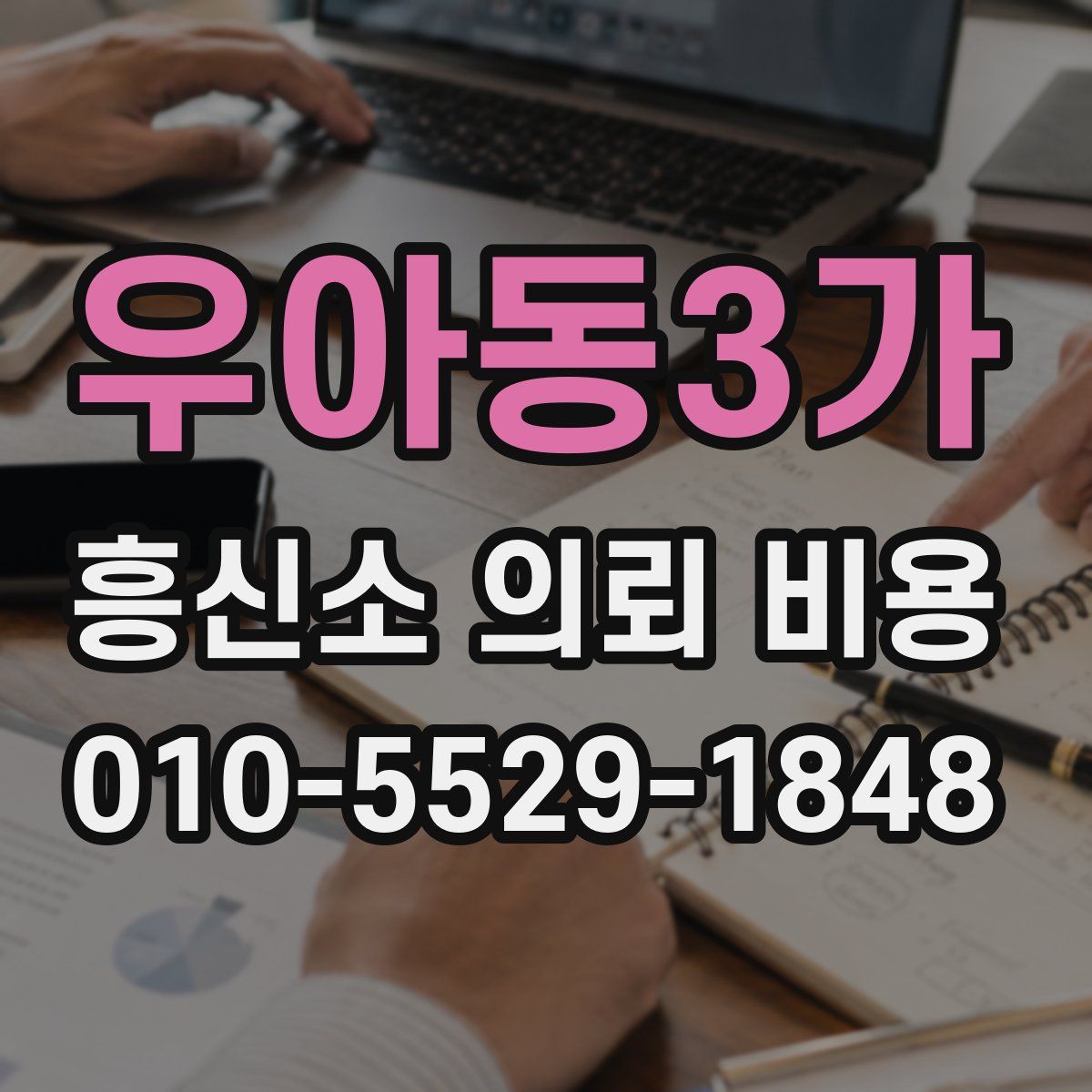 우아동3가 흥신소 의뢰 비용