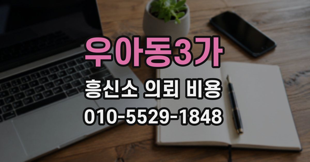 우아동3가 흥신소 의뢰 비용