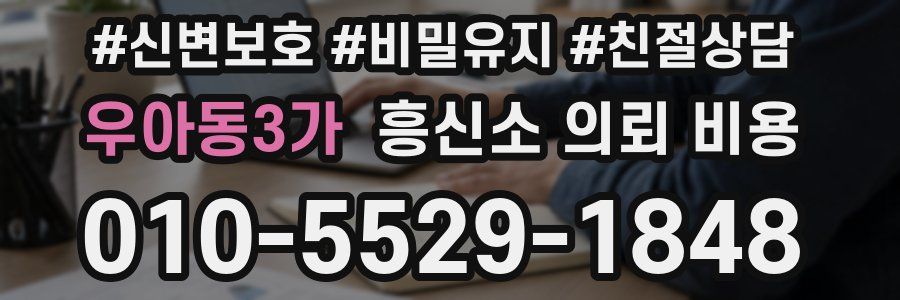 우아동3가 흥신소 의뢰 비용