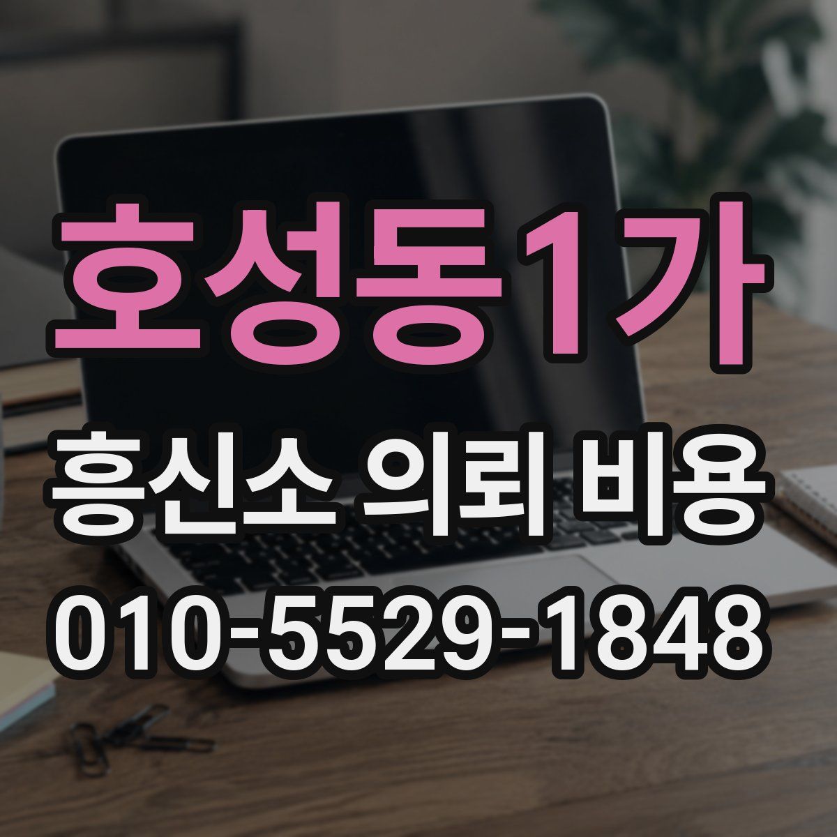 호성동1가 흥신소 의뢰 비용