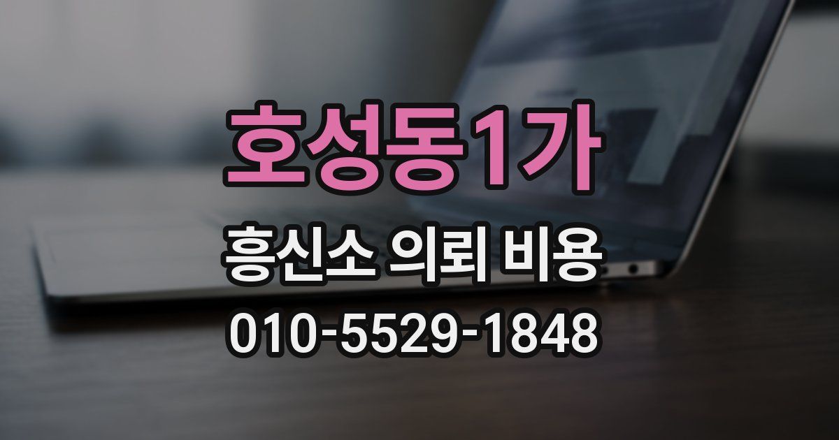 호성동1가 흥신소 의뢰 비용