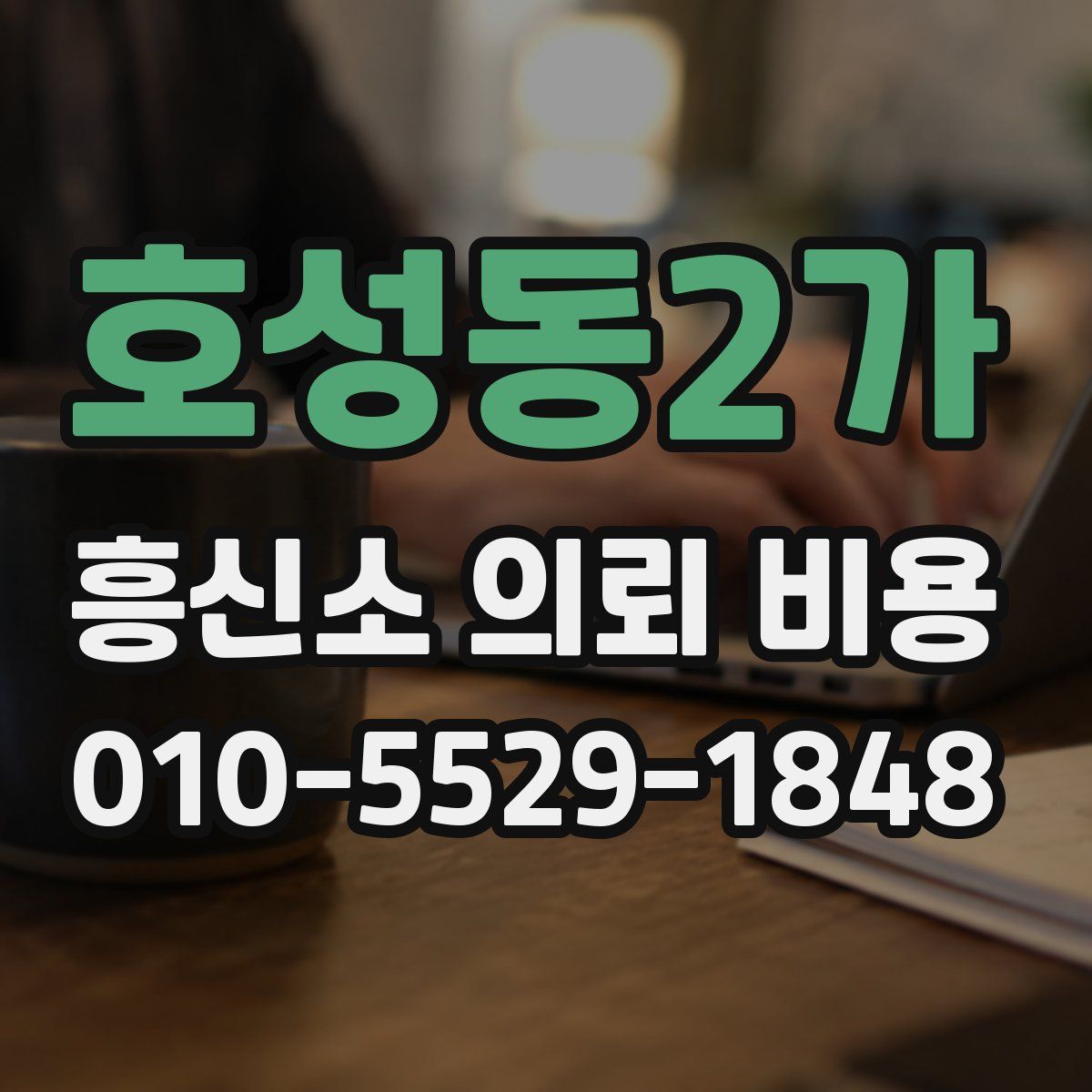 호성동2가 흥신소 의뢰 비용