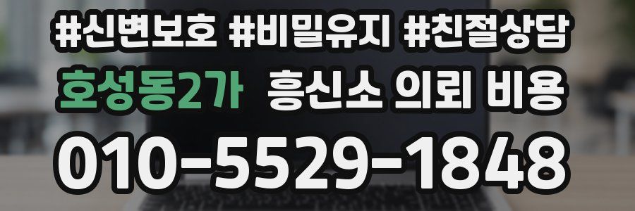 호성동2가 흥신소 의뢰 비용