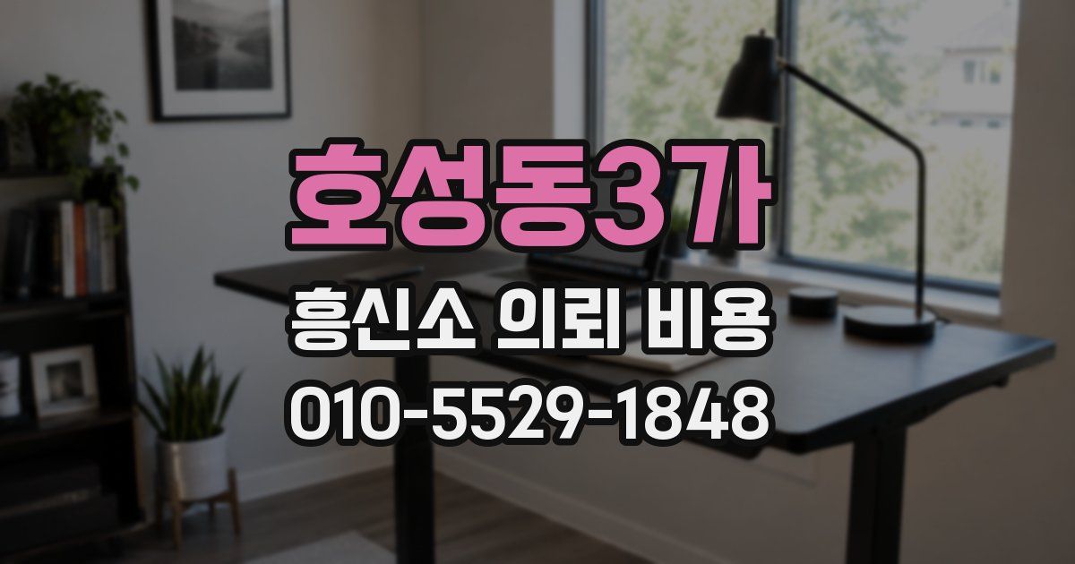 호성동3가 흥신소 의뢰 비용