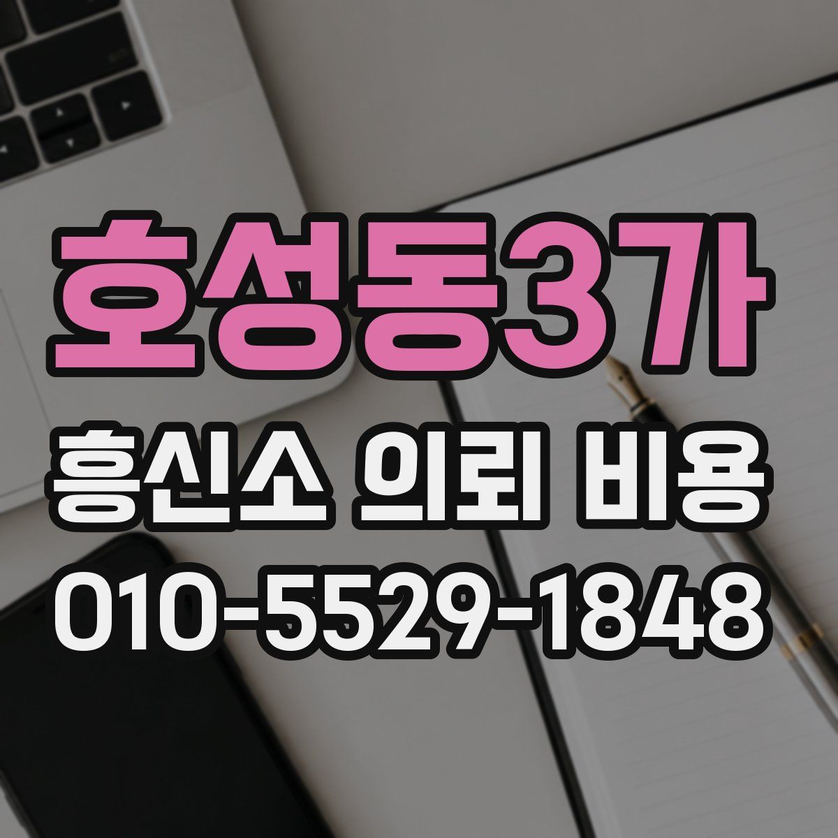 호성동3가 흥신소 의뢰 비용