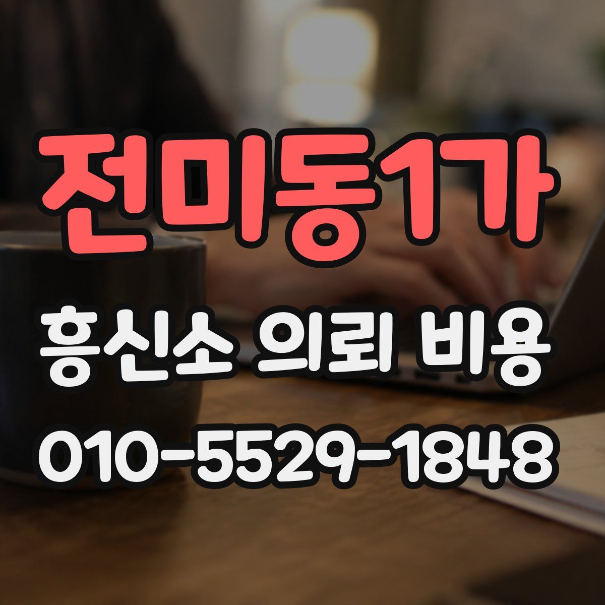 전미동1가 흥신소 의뢰 비용