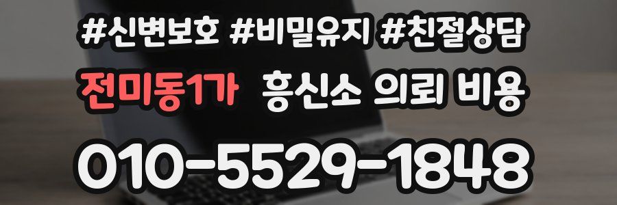 전미동1가 흥신소 의뢰 비용