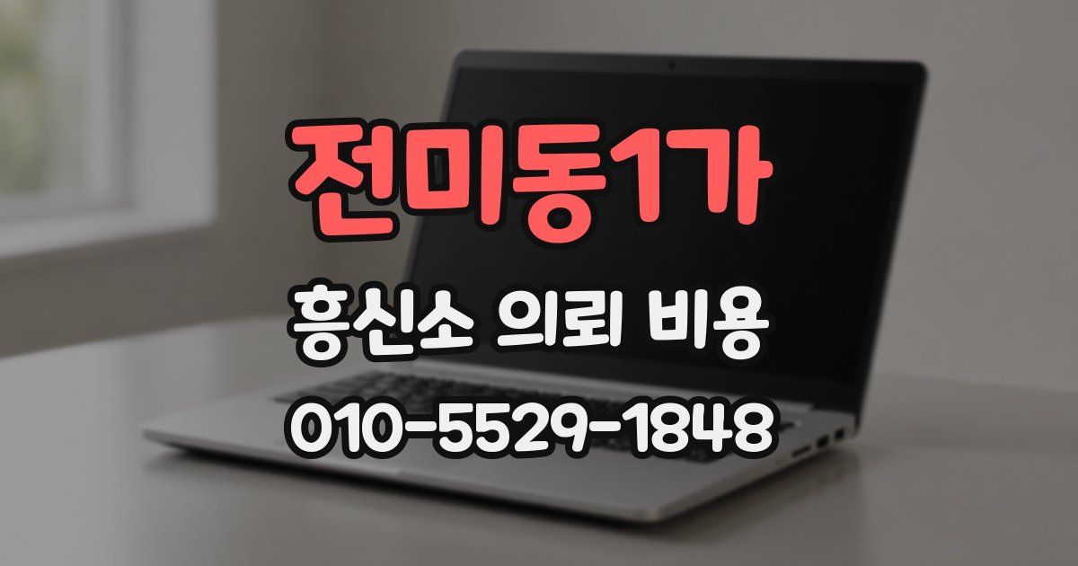 전미동1가 흥신소 의뢰 비용