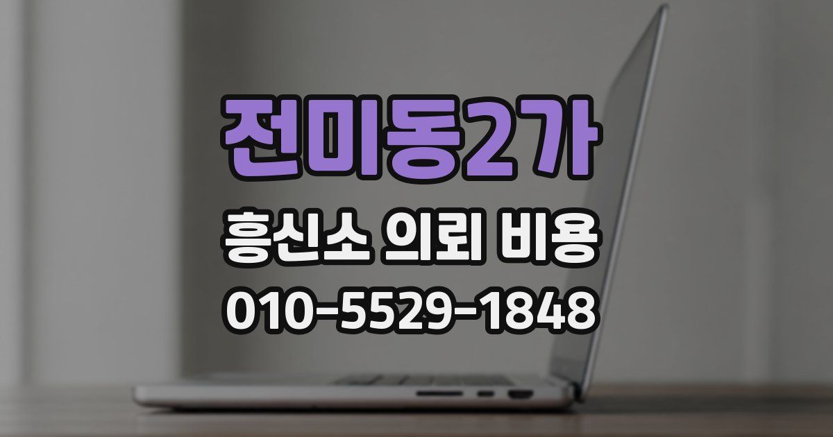 전미동2가 흥신소 의뢰 비용