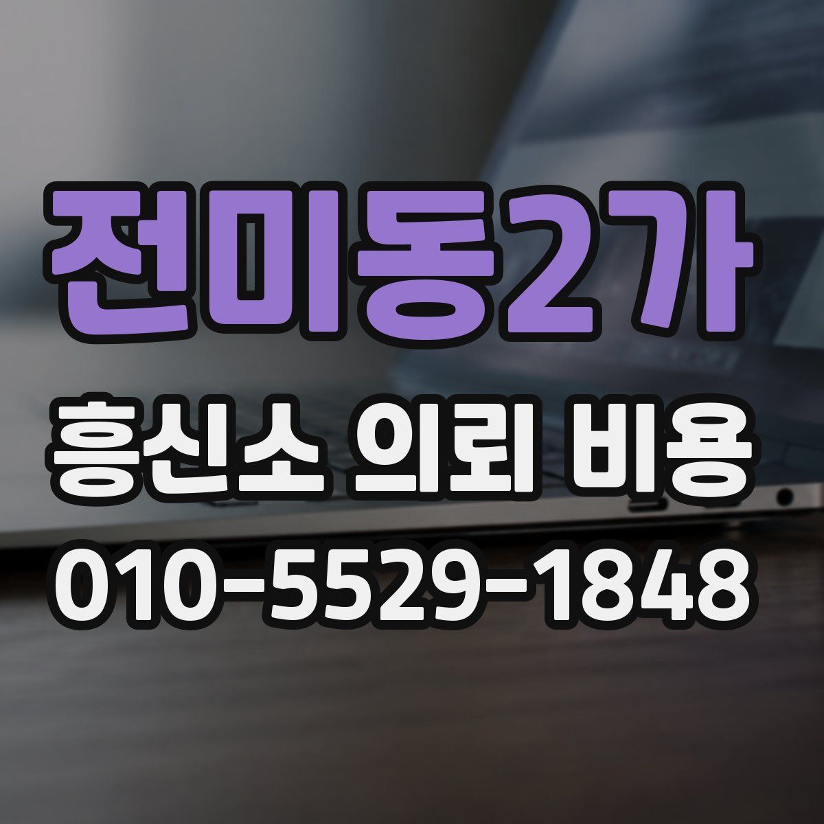 전미동2가 흥신소 의뢰 비용