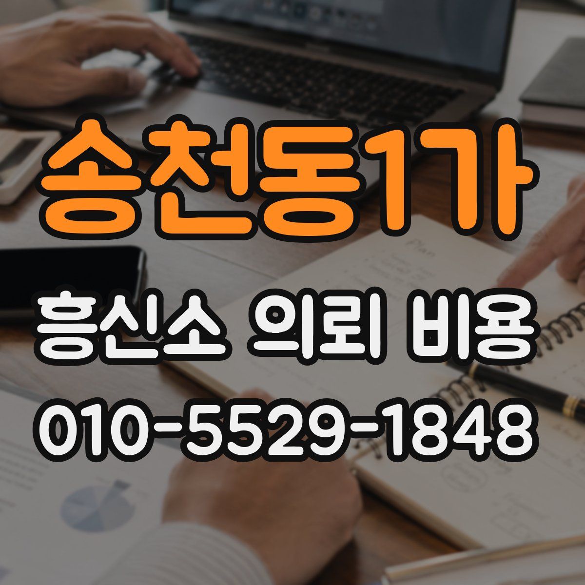 송천동1가 흥신소 의뢰 비용